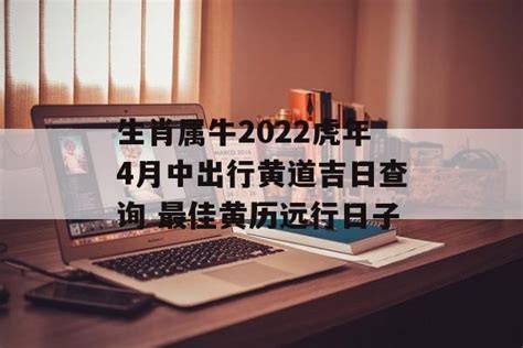 2022年4月最佳出行吉日一览，轻松规划美好行程 3