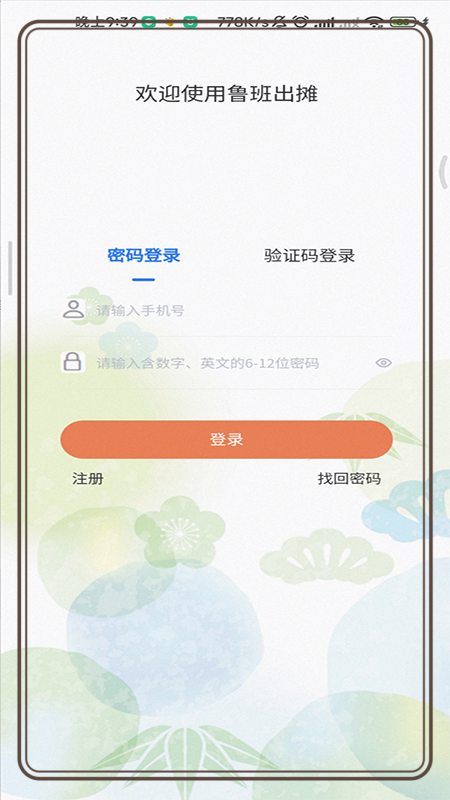 鲁班出摊app 截图2
