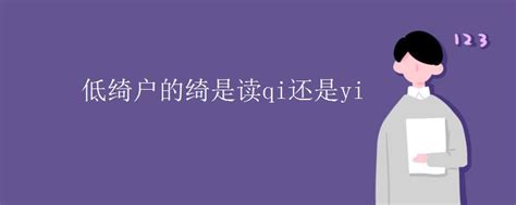 揭秘：“转朱阁”后接的是“低绮qǐ户”还是“低绮yì户”？ 2