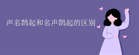 名声与声名：哪个“鹊起”才是正确之选？ 2