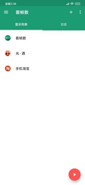 手机fps帧数显示软件(看帧数) 1
