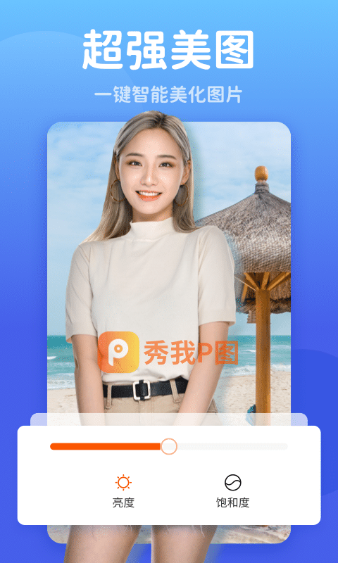 秀我P图免费版