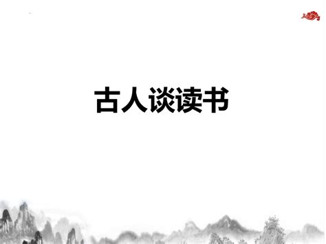 《古人谈读书》其一的精准译文是什么？ 4