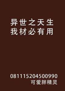 揭秘：“天生我材必有用”的下一句是什么？ 2