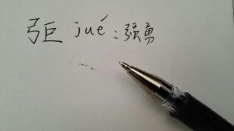 探索“弓”字旁的奇妙汉字世界 1