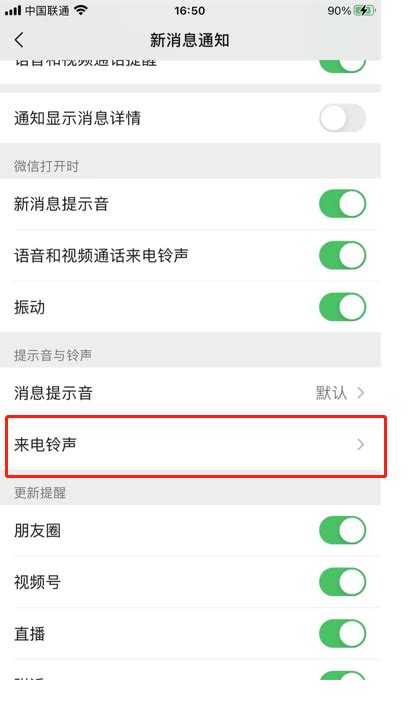微信来电铃声设置教程，轻松搞定个性化铃声！ 2