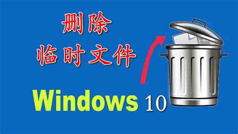 掌握技巧：轻松清除Windows中的临时安装文件 2
