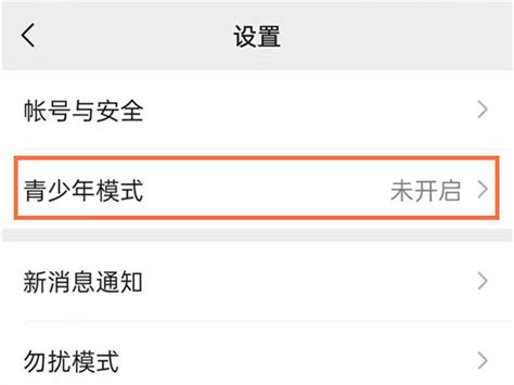 如何找到并启用微信青少年模式 3