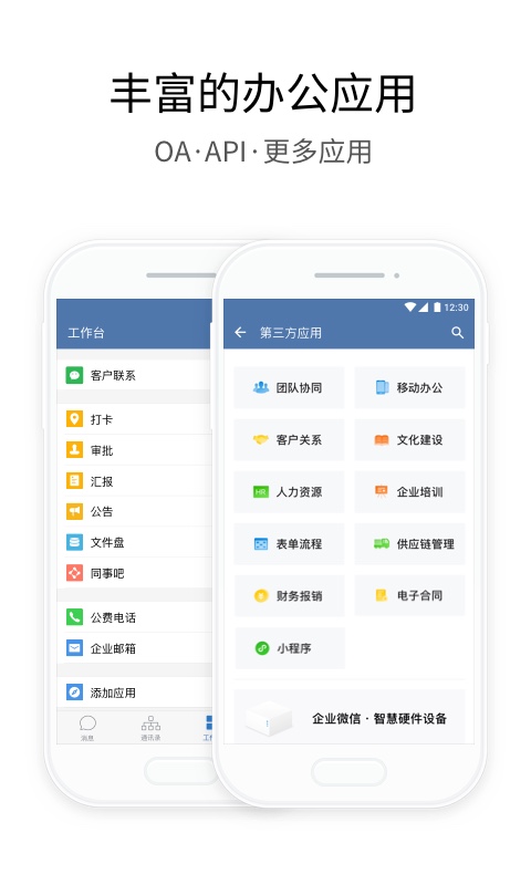 企业微信App