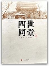 《四世同堂》的创作背景探析 1