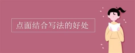 揭秘点面结合：发挥其在表达与解析中的非凡优势与作用 4