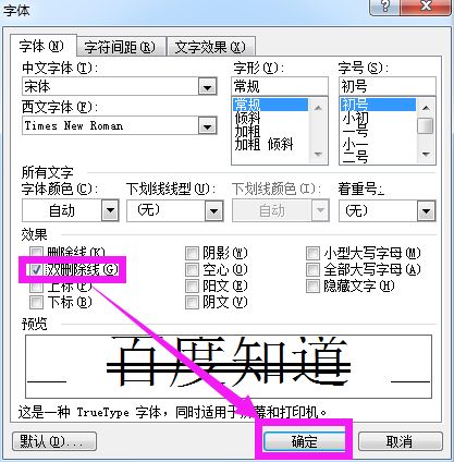 Word中如何轻松为字体添加单删除线或双删除线 2