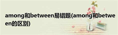 揭秘“between”与“among”的微妙差异 3