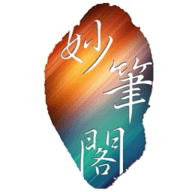 妙笔阁 v1.1.0