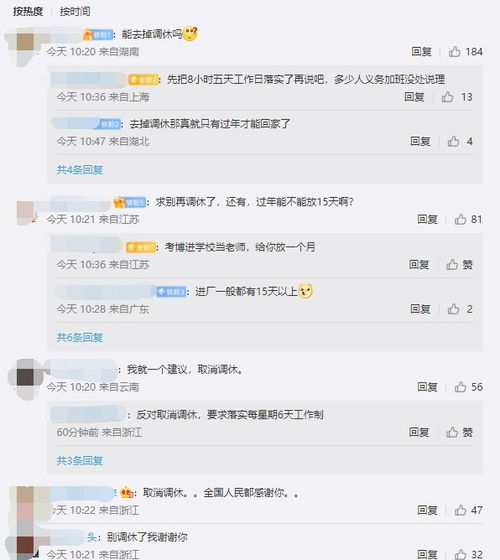 节假日调休制度，你持何看法？ 4