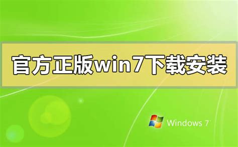 轻松掌握：正版Windows 7下载全攻略 4