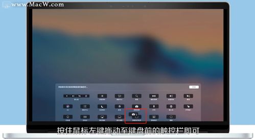 自定义MacBook Pro Touch Bar设置指南 4