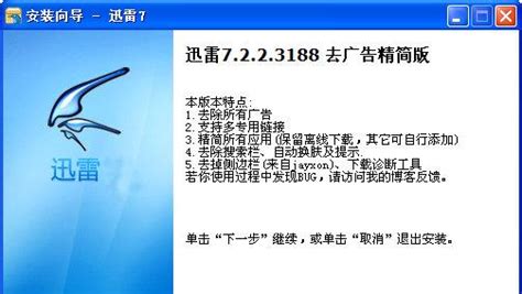 XP系统迅雷7去广告及应用精简版 5