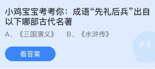 揭秘：成语“先礼后兵”出自哪部古代名著？ 2