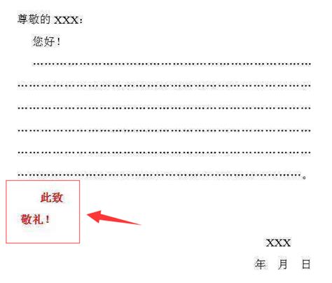 正确书写'此致敬礼'的格式指南 2