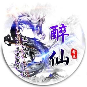 醉仙团队软件库 v1.10