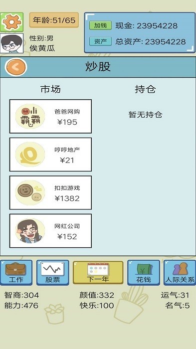 我的人生我来做主游戏 截图4