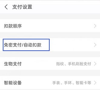 如何轻松关闭支付宝自动续费功能 4
