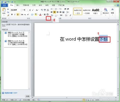 如何在Word文档中轻松设置下标 2