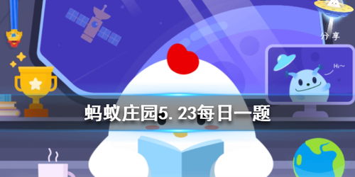 蚂蚁庄园5月23日答案揭秘，速来围观最新题目解析！ 3