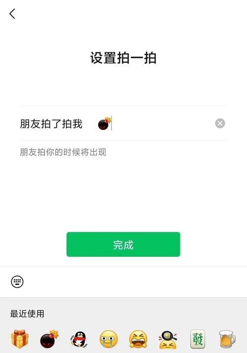 如何设置微信拍一拍的炸一炸新功能 2