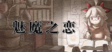 魅魔之恋汉化版 1