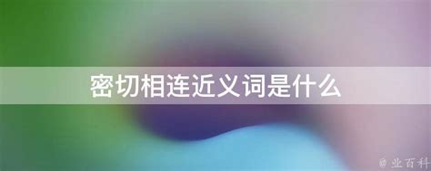 揭秘：紧密的近义词大盘点 3