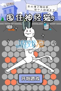 如何通关围住神经猫2游戏？ 2