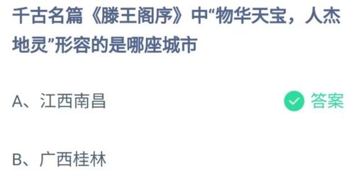 揭秘！蚂蚁庄园滕王阁序中赞誉的“物华天宝，人杰地灵”之城是哪里？ 3