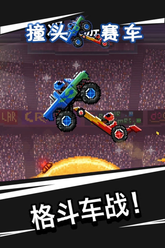 撞头赛车最新版 截图3