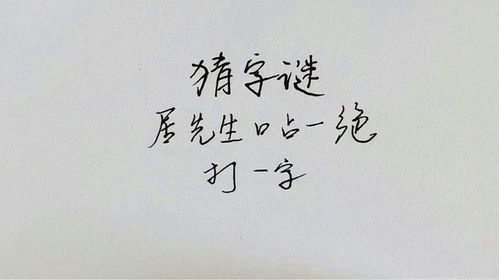 揭秘字谜：动动手指，猜出这个字！ 3