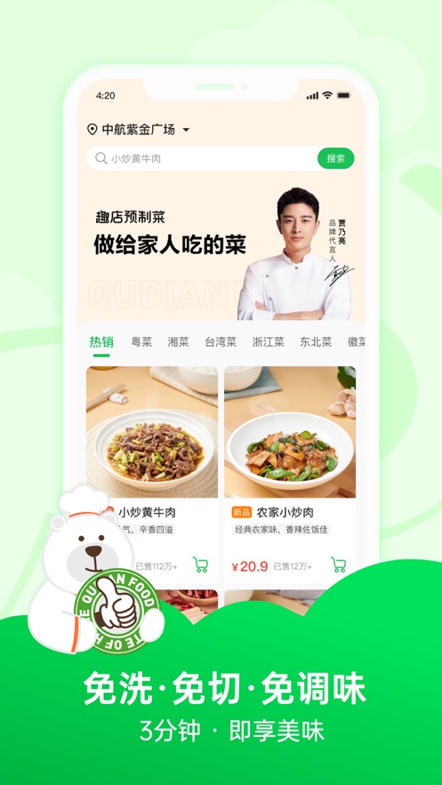 趣店预制菜 1