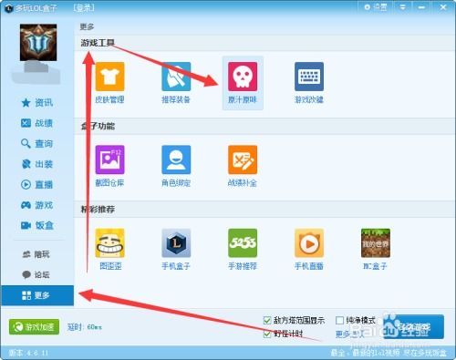 揭秘LOL多玩盒子原汁原味功能，轻松开启攻略！ 2