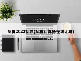 2023年契税计算器及计算方法 2