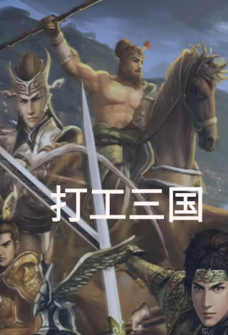 打工三国游戏 截图4