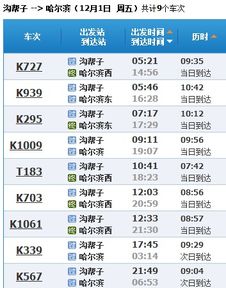 查询从北京至抚顺北的火车车次及时刻表 3