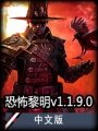 恐怖黎明 v1.4.9.0