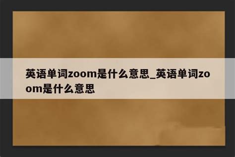 揭秘：Zoom这个英文单词的真正含义是什么？ 2