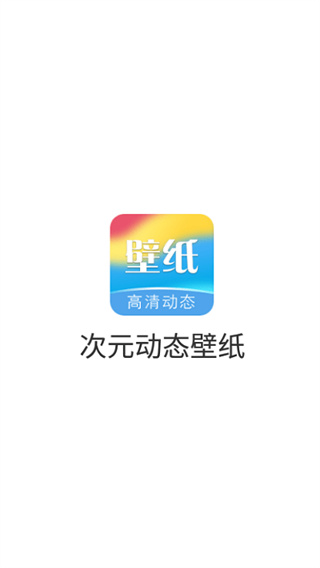 次元动态壁纸app