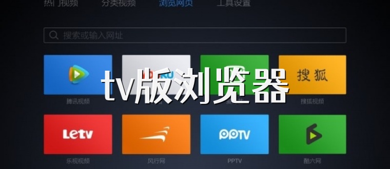 tv版浏览器