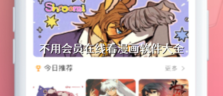 不用会员在线看漫画软件大全