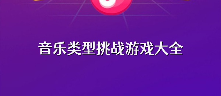 音乐类型挑战游戏大全