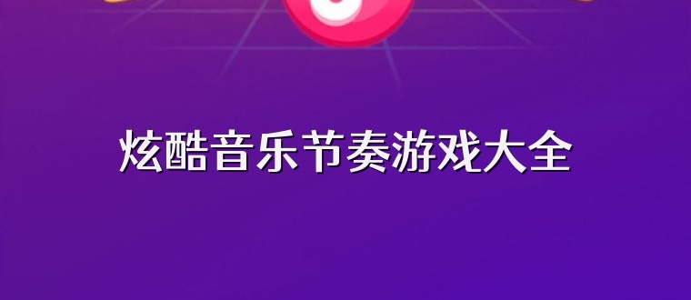 炫酷音乐节奏游戏大全