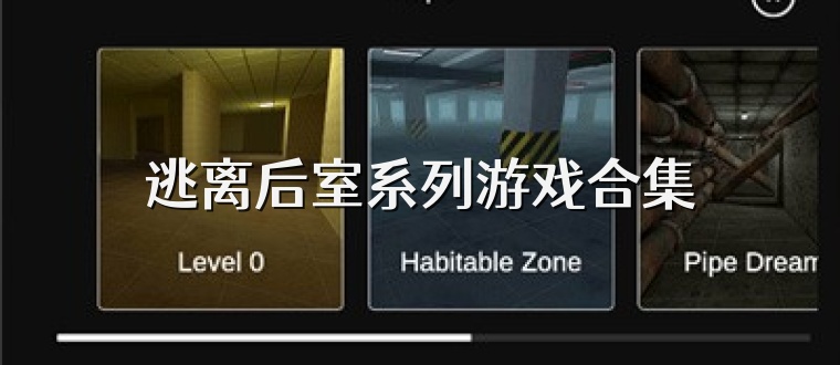 逃离后室系列游戏合集