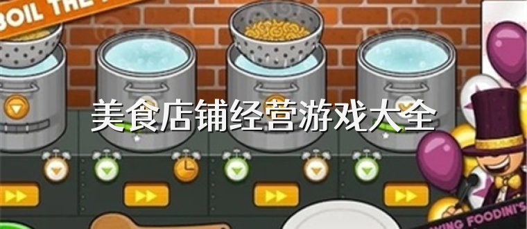 美食店铺经营游戏大全